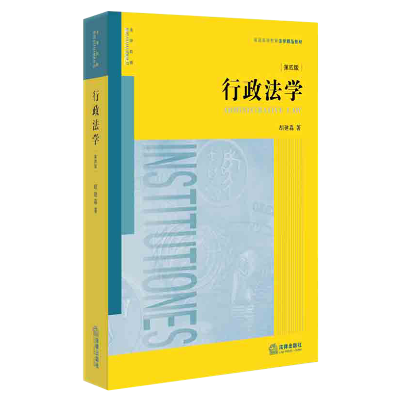行政法学(第四版)第4版 胡建淼  行政法教材民法教材法学教材行政法学怎么样,好用不?