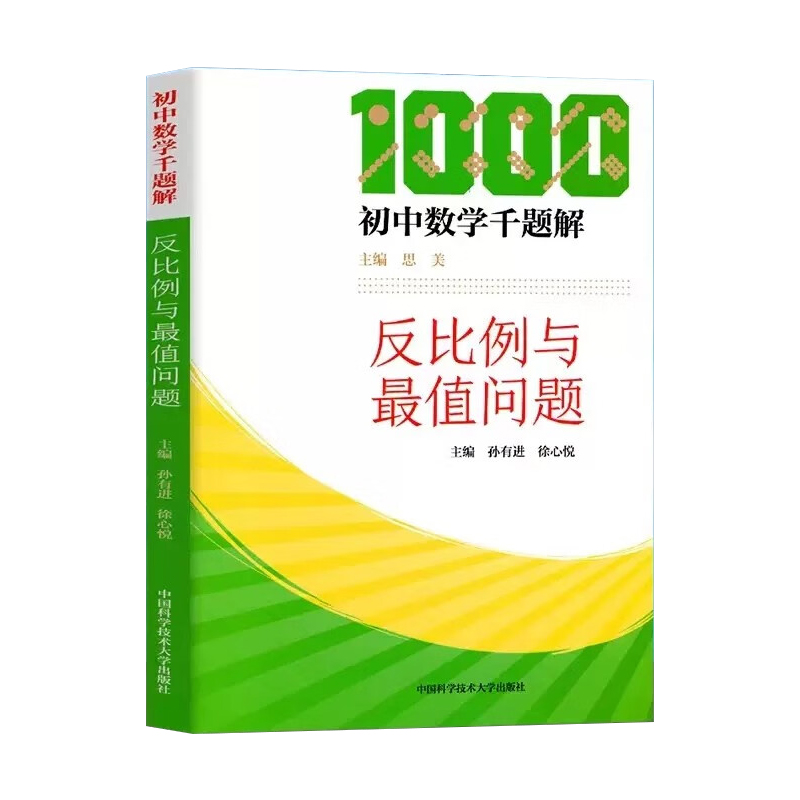 正版现货 初中数学千题解 反比例与最值问题 一次函数与四边形 全等与几何综合