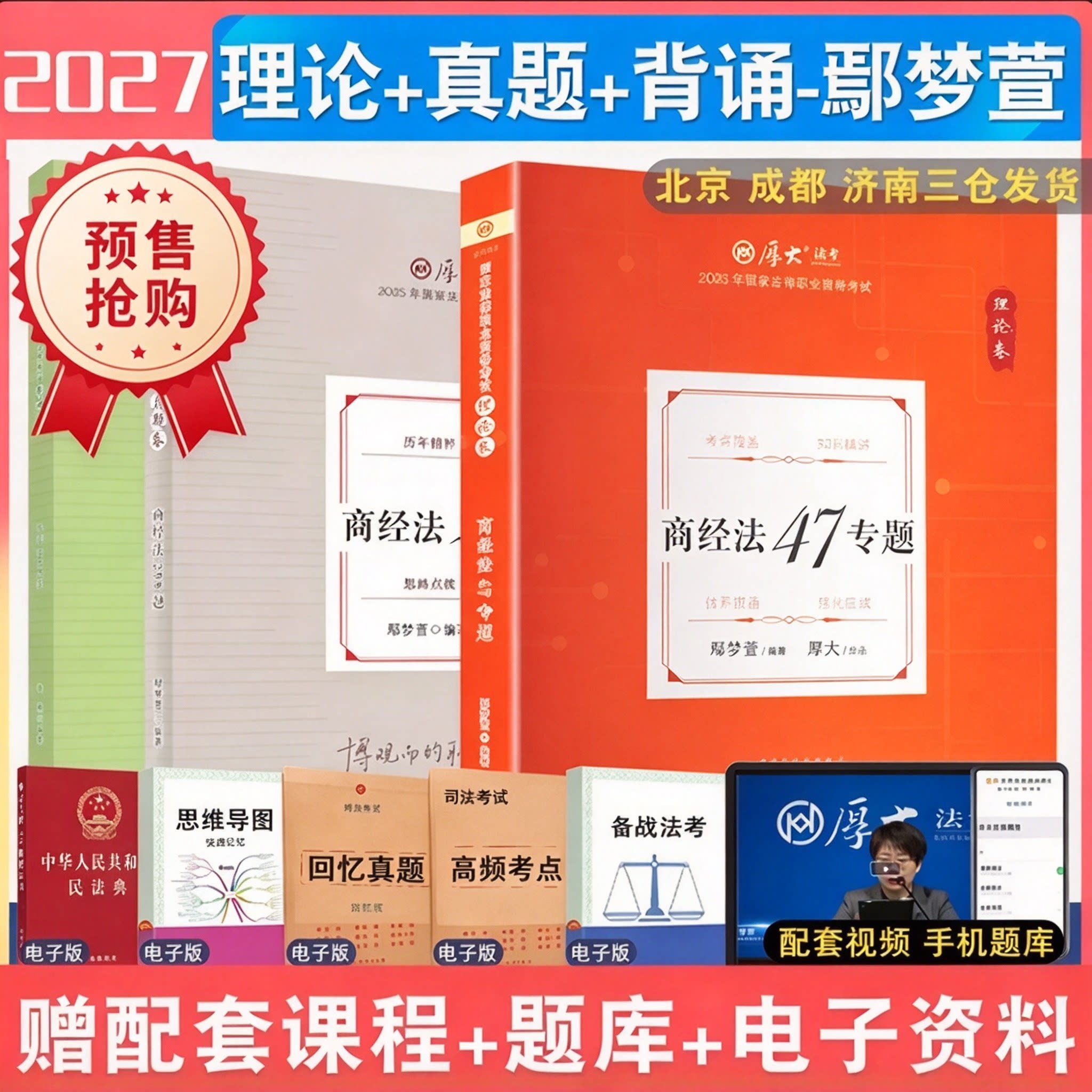 2027年鄢梦萱商经法理论真题