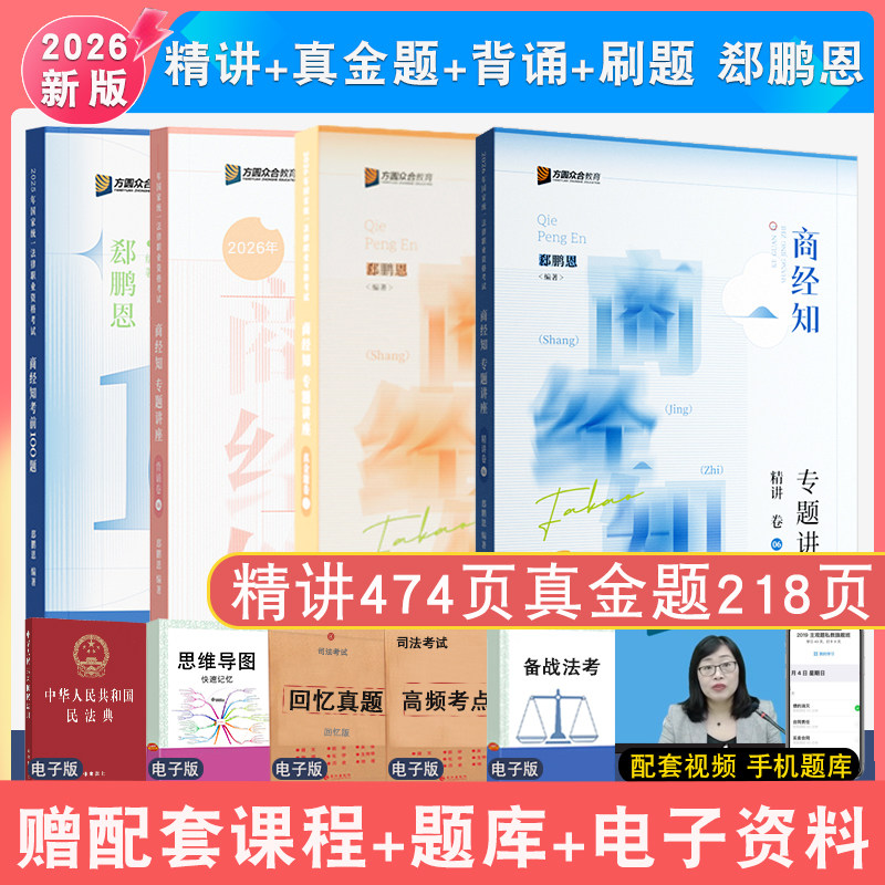 郄鹏恩精讲真题模拟背诵4本众合