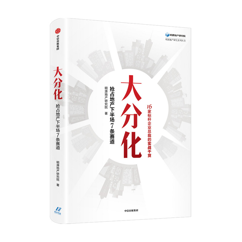 正版现货 大分化 抢占地产下半场7条赛道 明源地产研究院著 有前瞻的行业高度 标杆房企的实战干货怎么样,好用不?