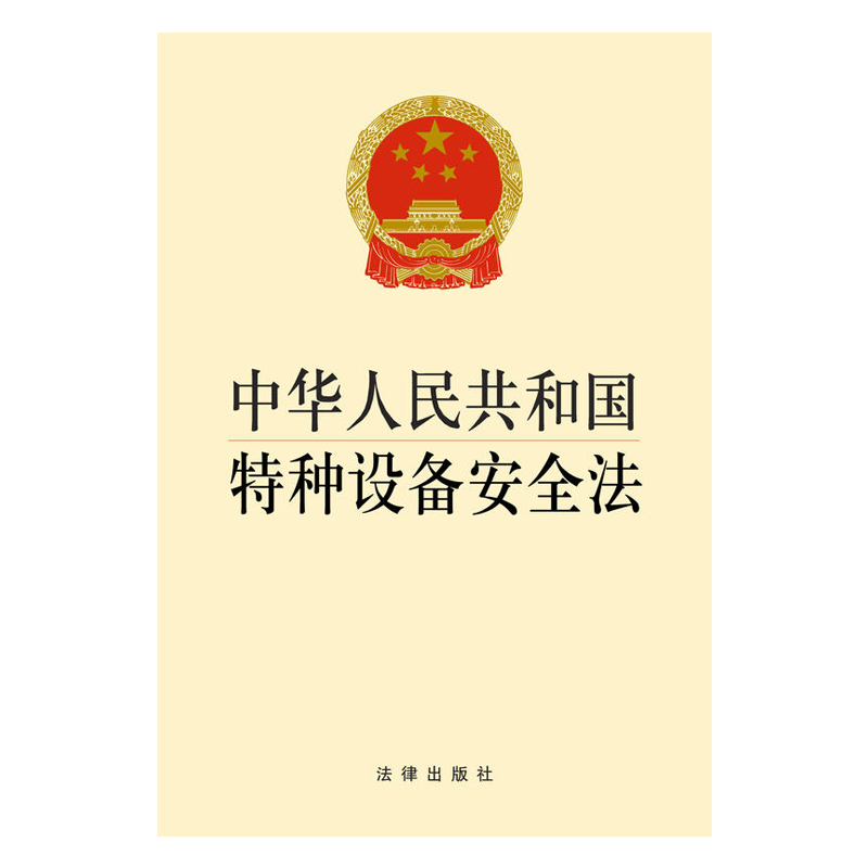 正版 中华人民共和国特种设备安全法 法律出版社 特种设备安全法律法规法条法律制度单行本 特种设备生产经营使用检验检测