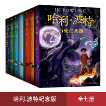 正版速发 哈利波特全集纪念版全套7册精装版系列魔法石火焰杯密室中文版小学生课外阅读书籍一二三年级阿兹卡班囚徒凤凰社混血王子