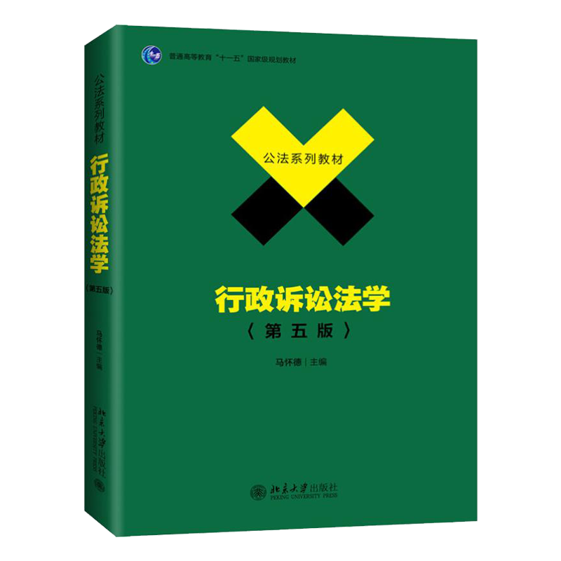 正版书籍 行政诉讼法学(第5版)   北京大学出版