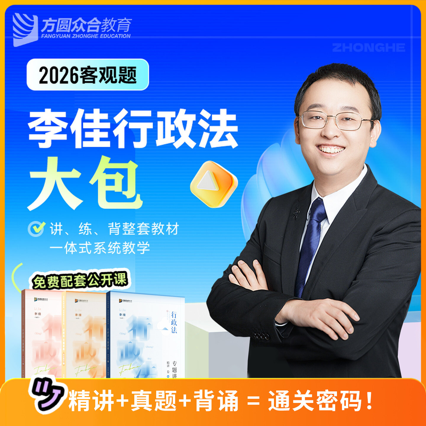 李佳行政法众合法考精讲真题背诵