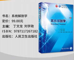 系统解剖学 现货 第9九版 柏树令主编全国高等学校三十五规划教材人民卫生出版 社内科学基础预防口腔类临床医学本科教材解剖学书籍