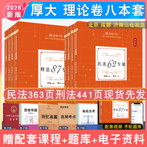 2026年厚大法考理论卷全套资料 预售2027 客观题法考厚大教材真题背诵视频法律考试鄢梦萱白斌向高甲民法张翔刑法罗翔魏建新 - 封面