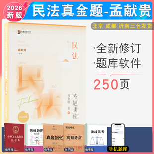 2026年孟献贵民法真金题众合法考客观题法律职业资格考试民法真题解析诵专题讲座课程配资料教材