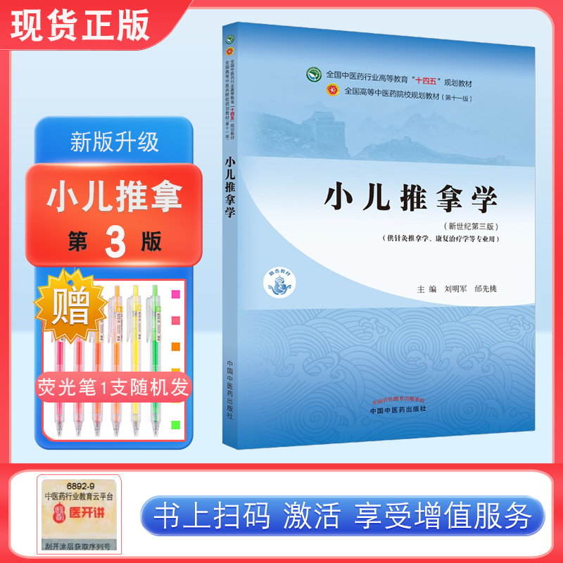 小儿推拿学 刘明军 邰先桃 著 新世纪第三3版 全国中医药行业高等教育十四五规划教材第十一版书 中国中医药出版社
