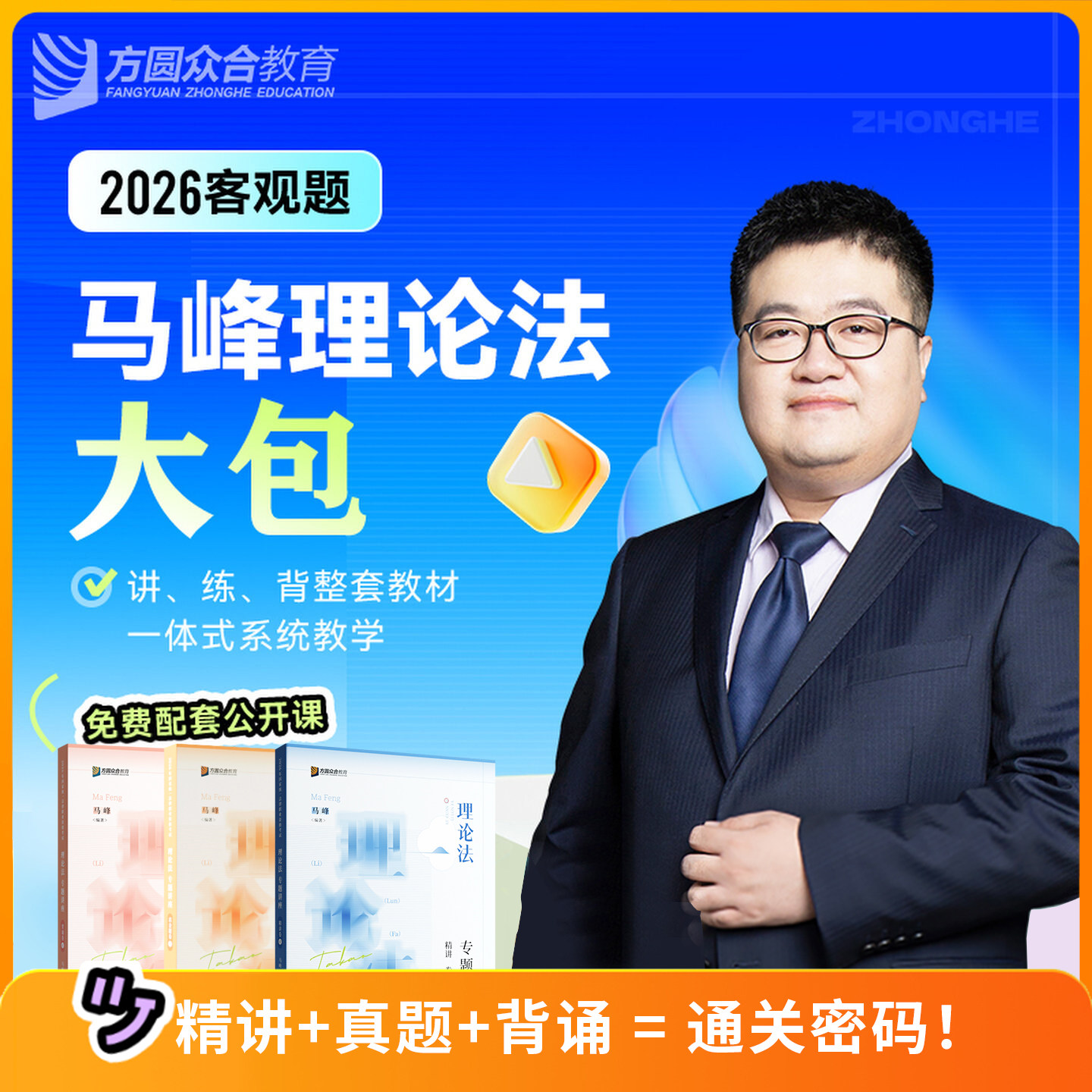 2026马峰理论法众合法考