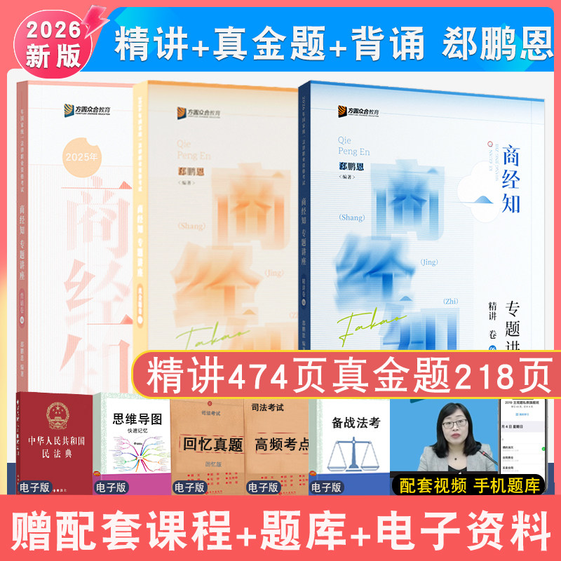 现货先发2026年郄鹏恩商经精讲真题背诵3本 众合法考大包法律职业资格考试专题讲座法商法经济强化讲义冲刺背诵真题配视频