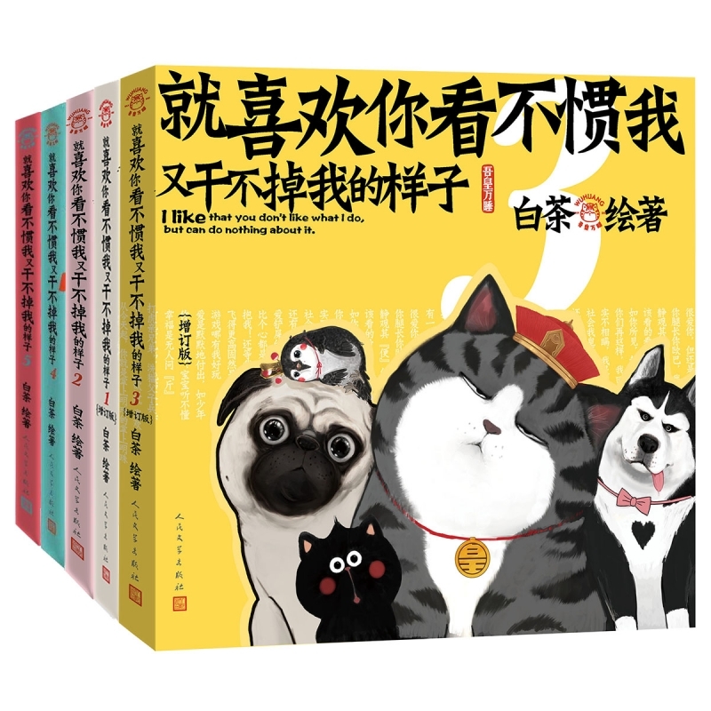 就喜欢你看不惯我又干不掉我的样子1+2+3+4+5全套5册白茶著喜干4吾皇巴扎黑万睡的搞笑日常故事校园课外解压幽默漫画