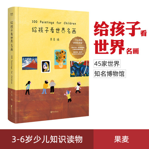 正版现货 给孩子看世界名画精装 儿童文学绘本图书画童书 3-6岁少儿知识读物艺术启蒙绘画鉴赏亲子共读书籍 给孩子读诗
