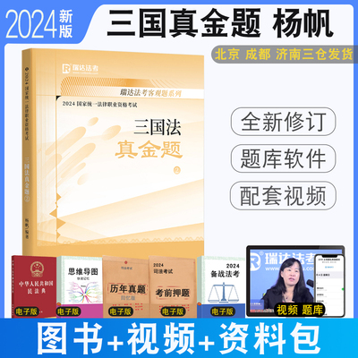 2024瑞达法考杨帆讲三国真题