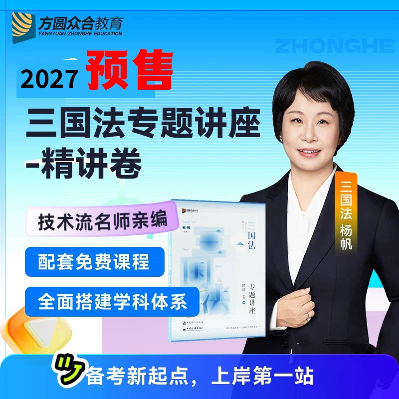 预售2027杨帆三国法精讲卷
