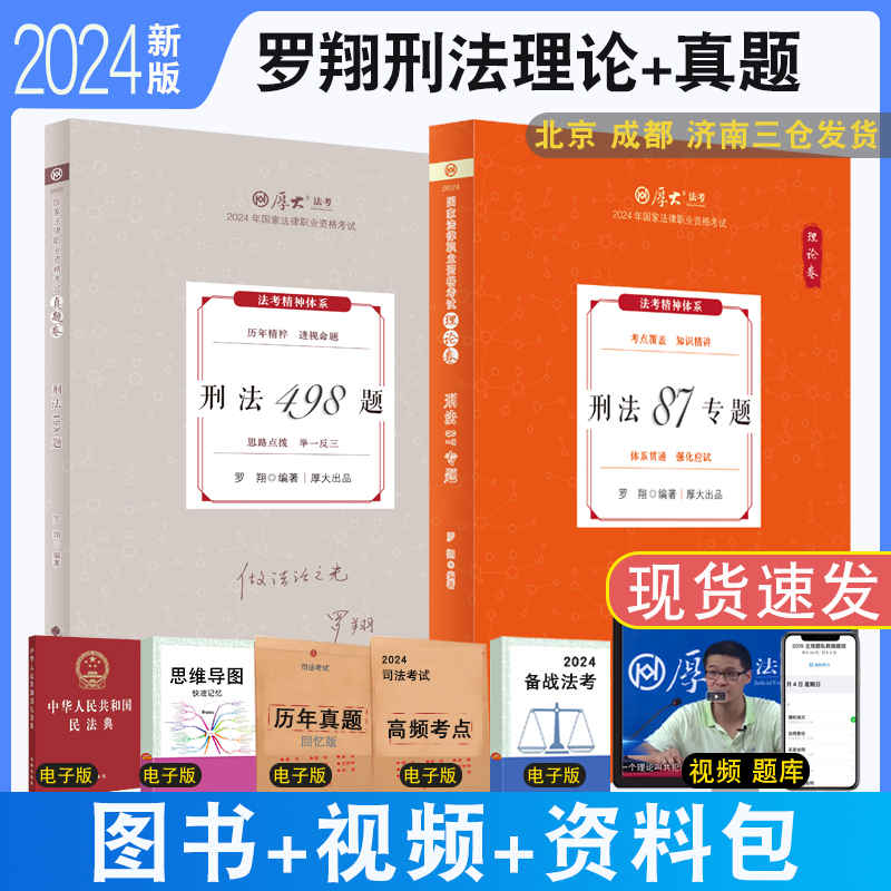 2024厚大法考罗翔讲刑法理论真题