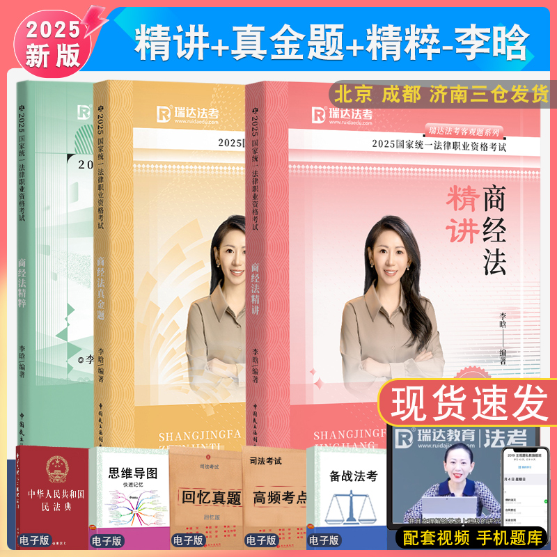 2025瑞达法考李晗讲商经法