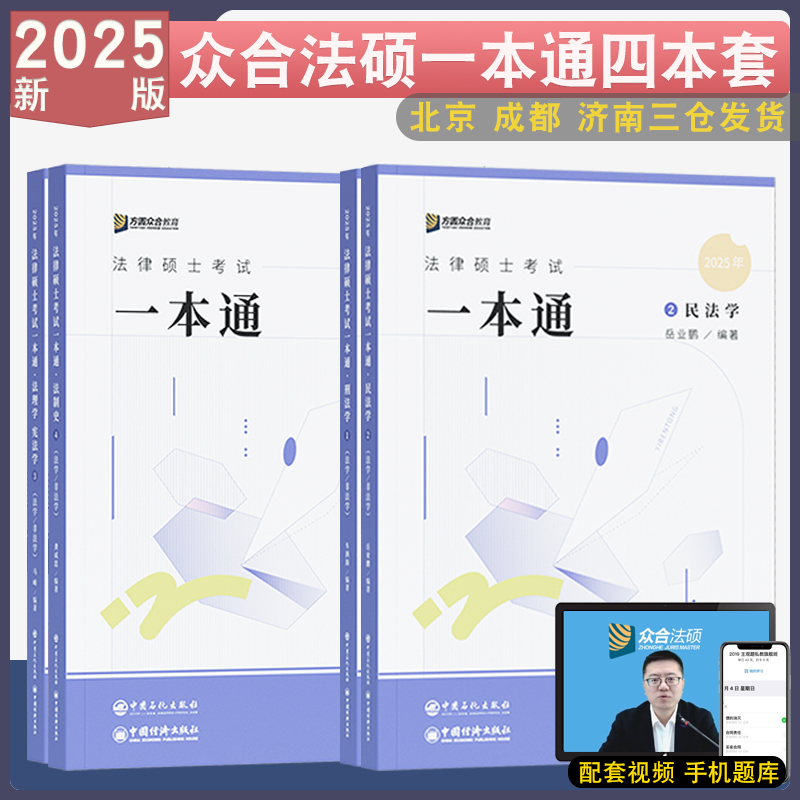 正版 2025众合法硕一本通 车润海刑法学精讲法学非法学法律硕士联考考研教材视频 岳业鹏民法龚成思法制史马峰宪法法理