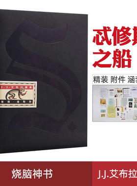 现货速发  忒修斯之船 S 美J.J.艾布拉姆斯希修斯之船ship of theseus简体中文版 烧脑书籍中信图书