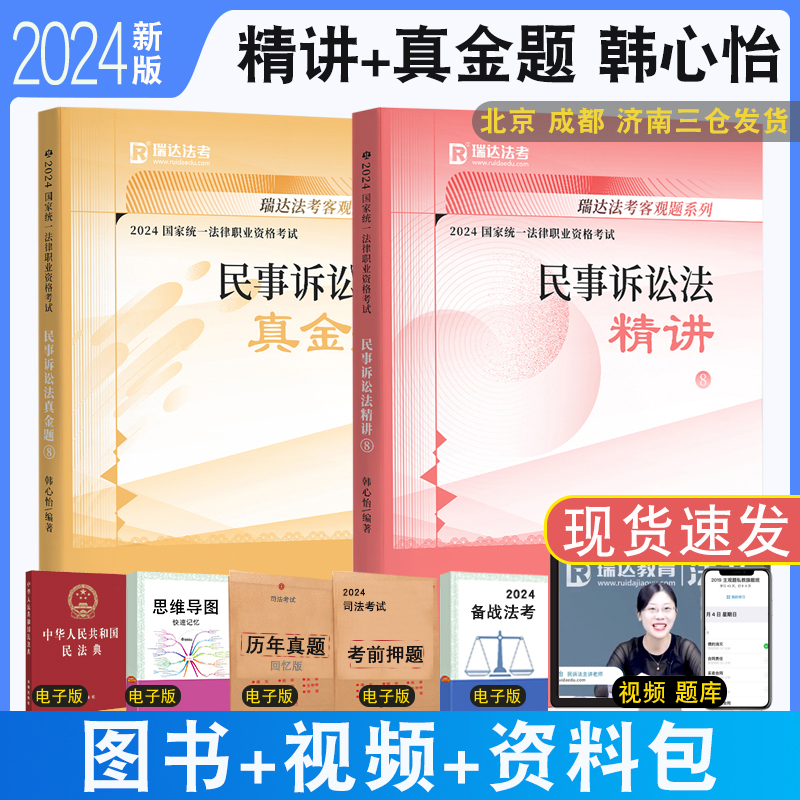 正版现货 2024瑞达法考韩心怡民诉法精讲+真金题共2本 瑞达韩心怡民诉法教材法律资格考试客观题强化讲义教材真题解析配视频课件