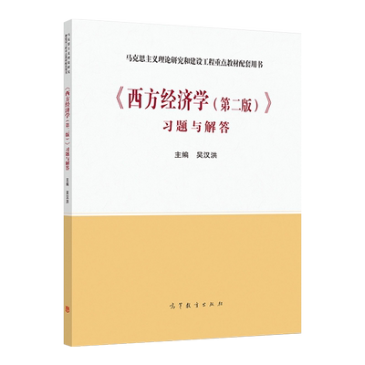 正版西方经济学习题与解答