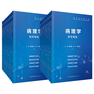 临床生理学 教材同步精讲精练第9版 内科学外科学病理生理学药理诊断学妇产科学生物化学与分子生物学同步辅导练习题集 天一医学九版