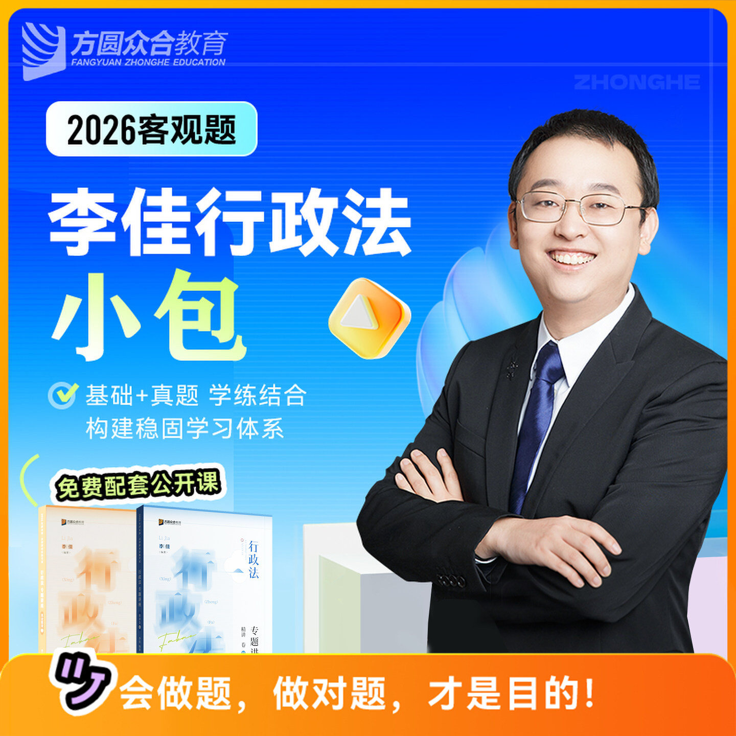 李佳讲行政精讲真题2本众合法考