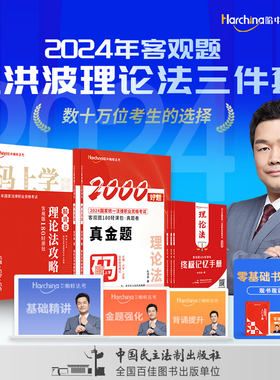 正版 2024法考杜洪波理论法精讲卷攻略+2000真金题+终极记忆手册全3本  柏杜法考法律职业资格考试理论法攻略司法考试