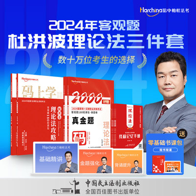 正版 2024法考杜洪波理论法精讲卷攻略+2000真金题+终极记忆手册全3本  柏杜法考法律职业资格考试理论法攻略司法考试