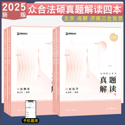 2025众合法硕真题解读全4册