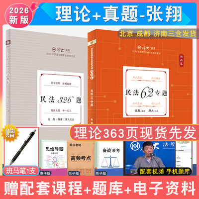 2026年张翔民法理论和真题2本