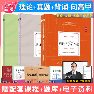 向高甲刑诉理论真题背诵三本套