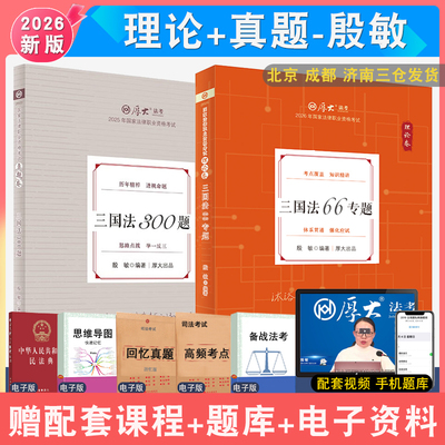 2026年殷敏三国理论和真题全2本