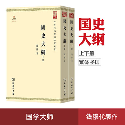 正版现货 国史大纲 全两册  繁体竖排 钱穆著 商务印书馆 中国通史 国学人文社科读物