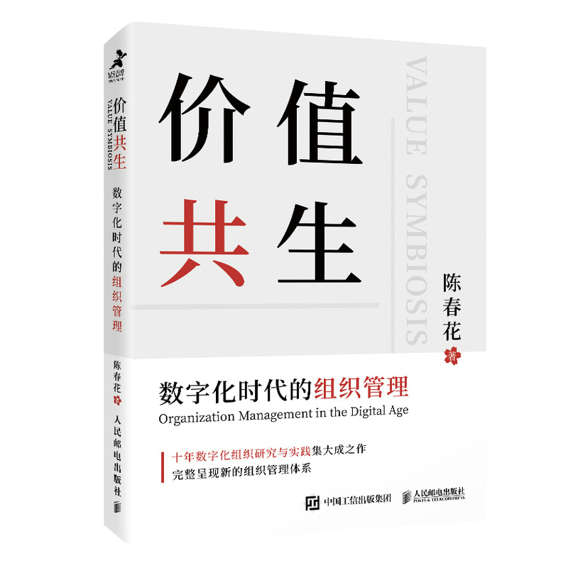 正版 价值共生 陈春花2021新书 数字化时代的组织管理企业认知管理与培训企业管理数字化转型管理真言新个体新组织新价值新知识