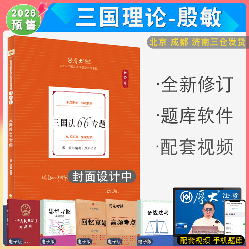 2026年厚大法考殷敏三国理论 配厚大法考学习包全套资料视频 罗翔刑法张翔民法 法律资格考试向高甲刑诉法鄢梦萱商经法白斌
