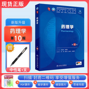 现货正版 药理学第10版第十版 杨宝峰 陈建国 人卫版十轮全国医学院校本科临床西医教材书配增值人民卫生出版社 十轮升级考研教材