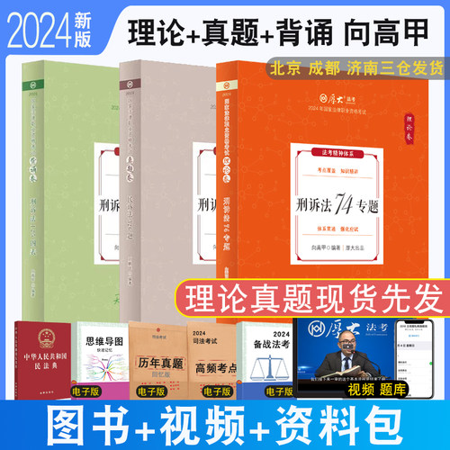 正版 2024厚大法考向高甲刑诉法理论卷+真题+背诵119客观题强化阶段配视频音频司法考试法律职业资格刑诉法-封面