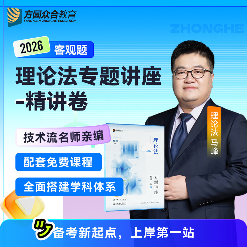 2026年马峰理论法精讲众合法考客观题法律职业资格考试理论法学强化专题讲座精讲配视频