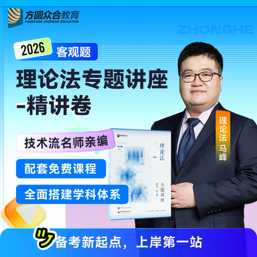2026众合法考马峰理论法精讲