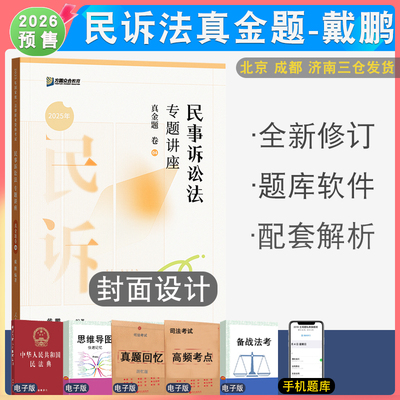 戴鹏民诉真金题众合法考