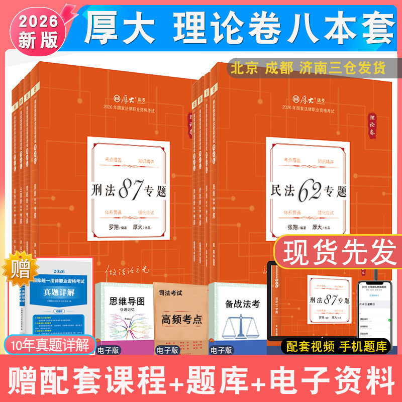 2026年厚大法考理论卷全套资料 配众合学习包客观题 法考厚大教材真题背诵视频法律考试鄢梦萱白斌向高甲民法张翔刑法罗翔魏建新,书籍/杂志/报纸,法律职业资格考试,淘宝优惠券,粉丝福利购,淘宝优惠卷