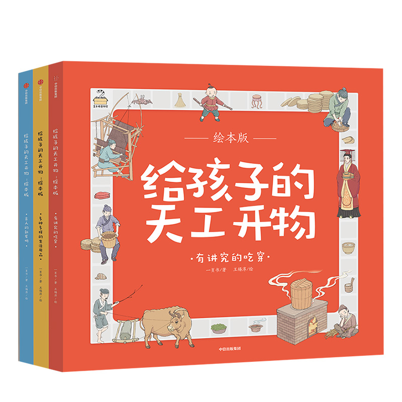 【3-12岁】给孩子的天工开物(全3册) 中国古代科技百科全书绘本版 幼儿科普科学知识 少儿博物大百科儿童小学生读物 中信出版社