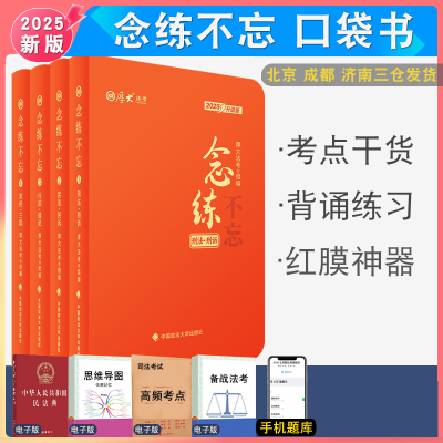 厚大法念练不忘口袋书