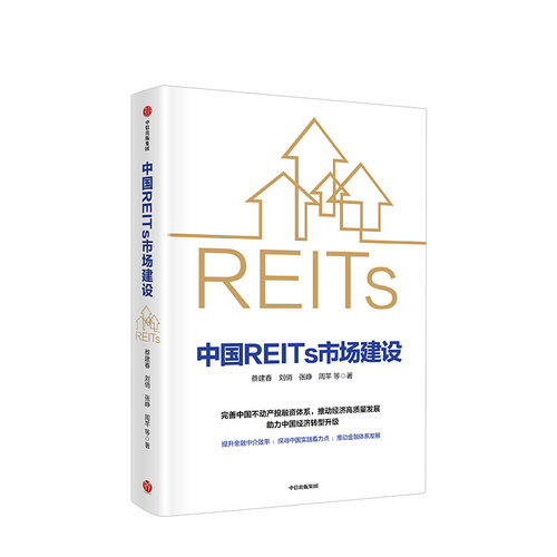 正版现货 中国REITs市场建设 蔡建春 著 中国不动产投融资体系中国经济转型提升中国金融中介效率金融投资 中信出版社图书