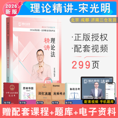 2026瑞达法考宋光明理论