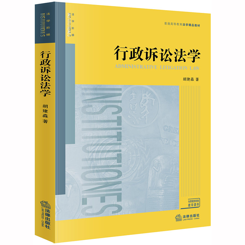 正版 行政诉讼法学 胡建淼法律出版社2019年6月版
