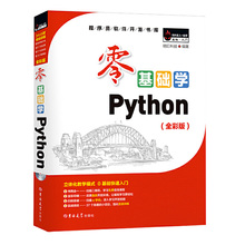 零基础学Python（全彩版） 自学python编程从入门到实践书籍零基础入门学习pyhton从入门到精通python语言程序设计基础教程书籍