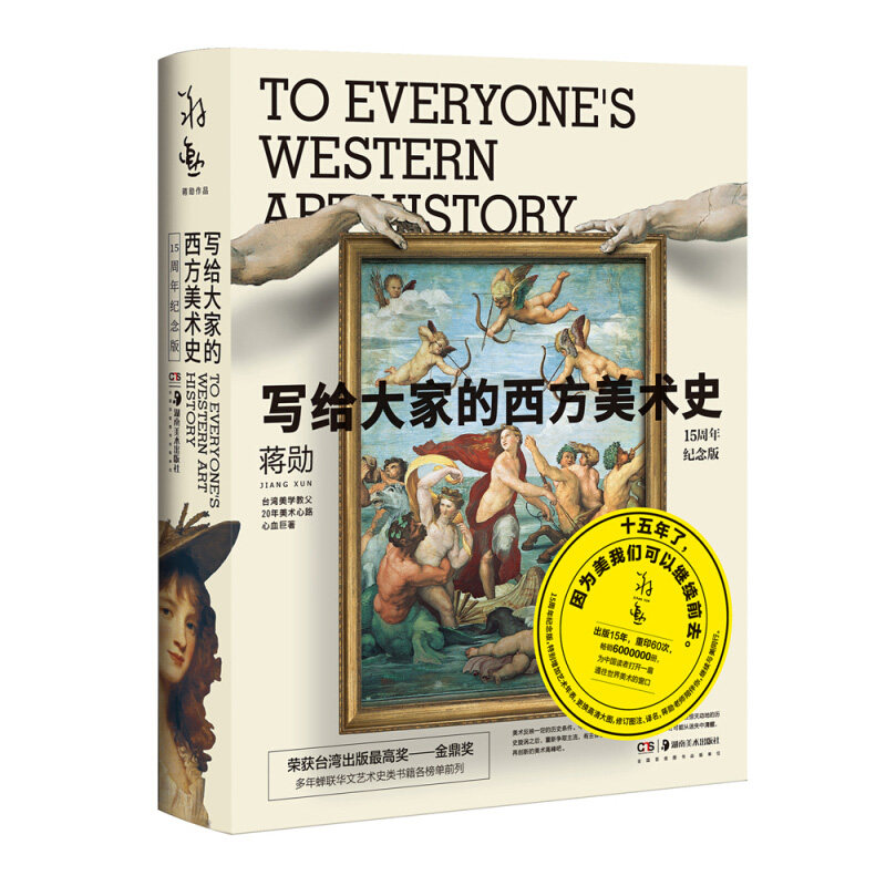 写给大家的西方美术史欧洲艺术史的发展历程深入浅出地让大家了解西方艺术史的发展蒋勋艺术湖南美术出版社_虎窝淘