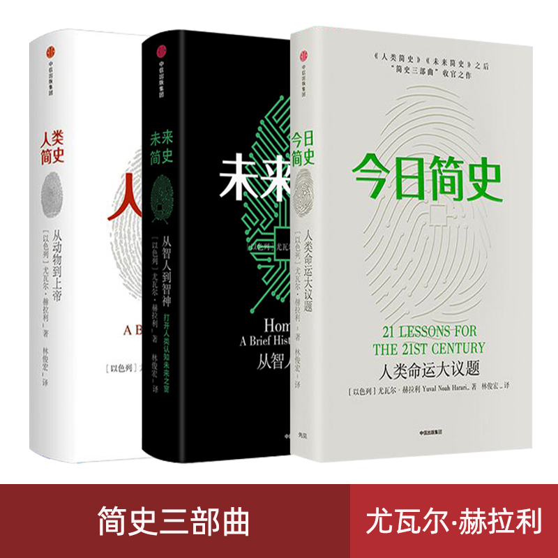 正版现货尤瓦尔赫拉利人类简史三部曲 今日简史+人类简史+未来简史（套装共3册）从动物到上帝中信出版社